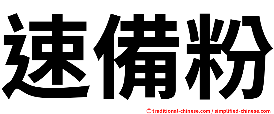 速備粉