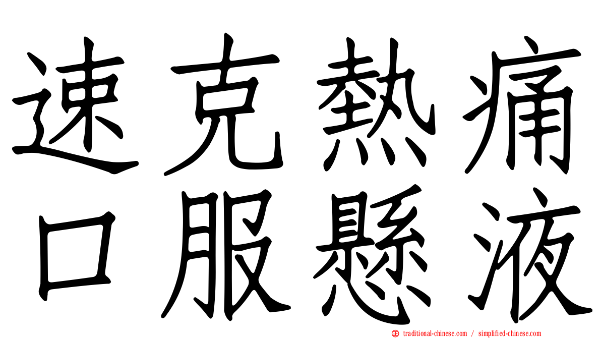 速克熱痛口服懸液