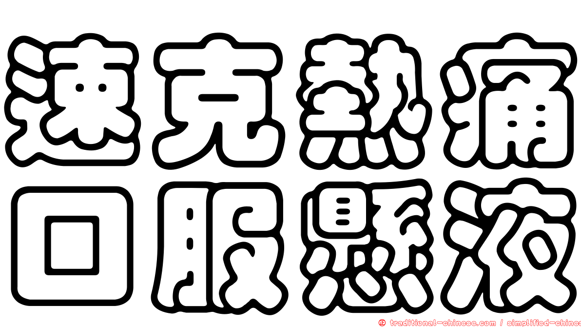 速克熱痛口服懸液