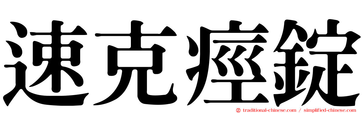 速克痙錠