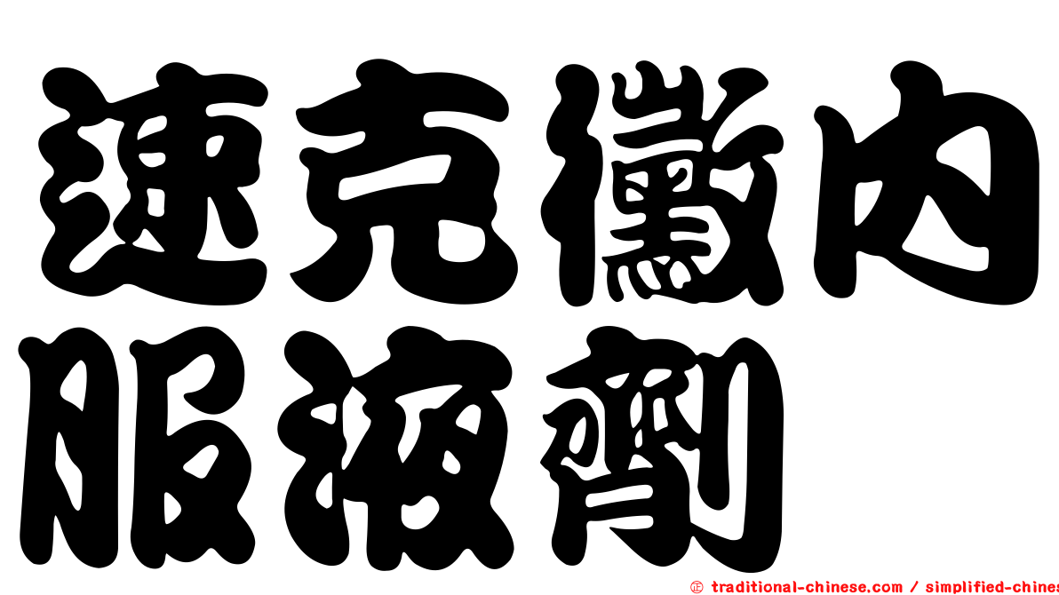 速克黴內服液劑