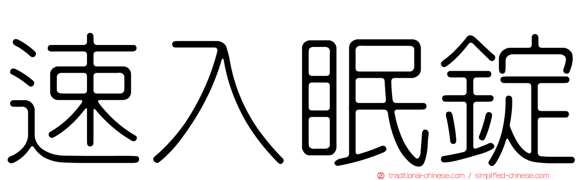 速入眠錠