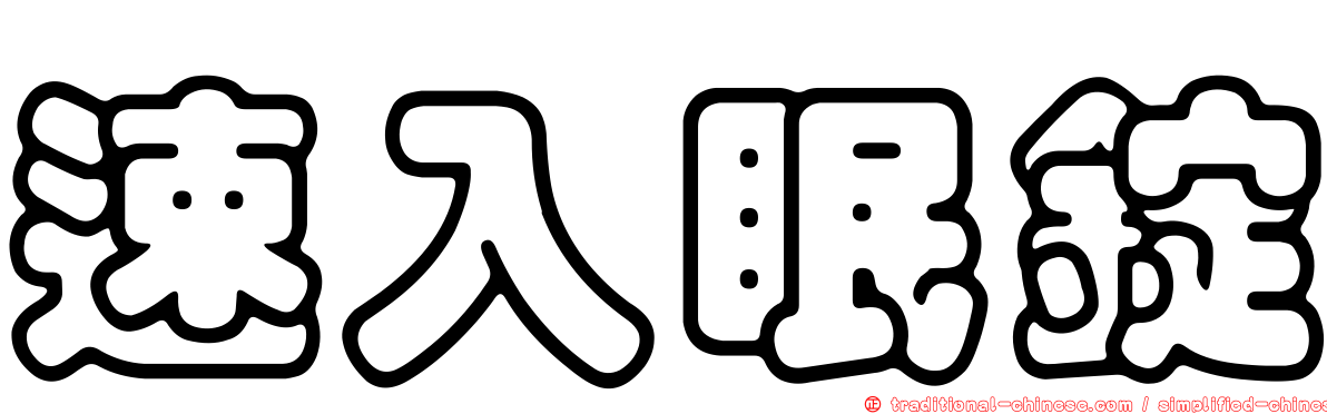 速入眠錠