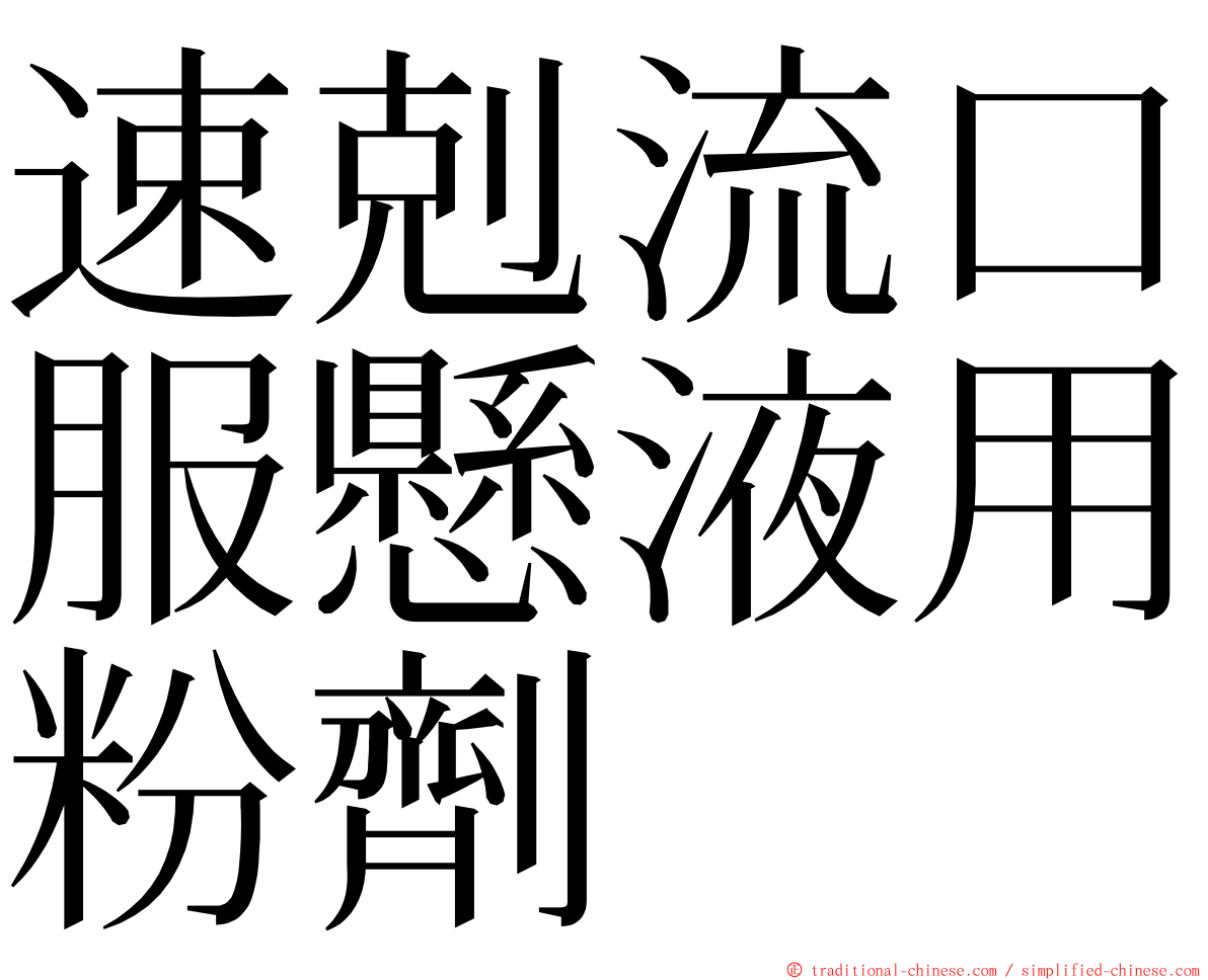 速剋流口服懸液用粉劑 ming font