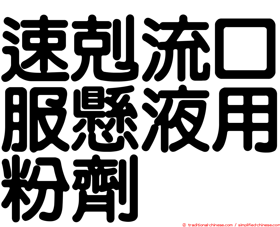速剋流口服懸液用粉劑