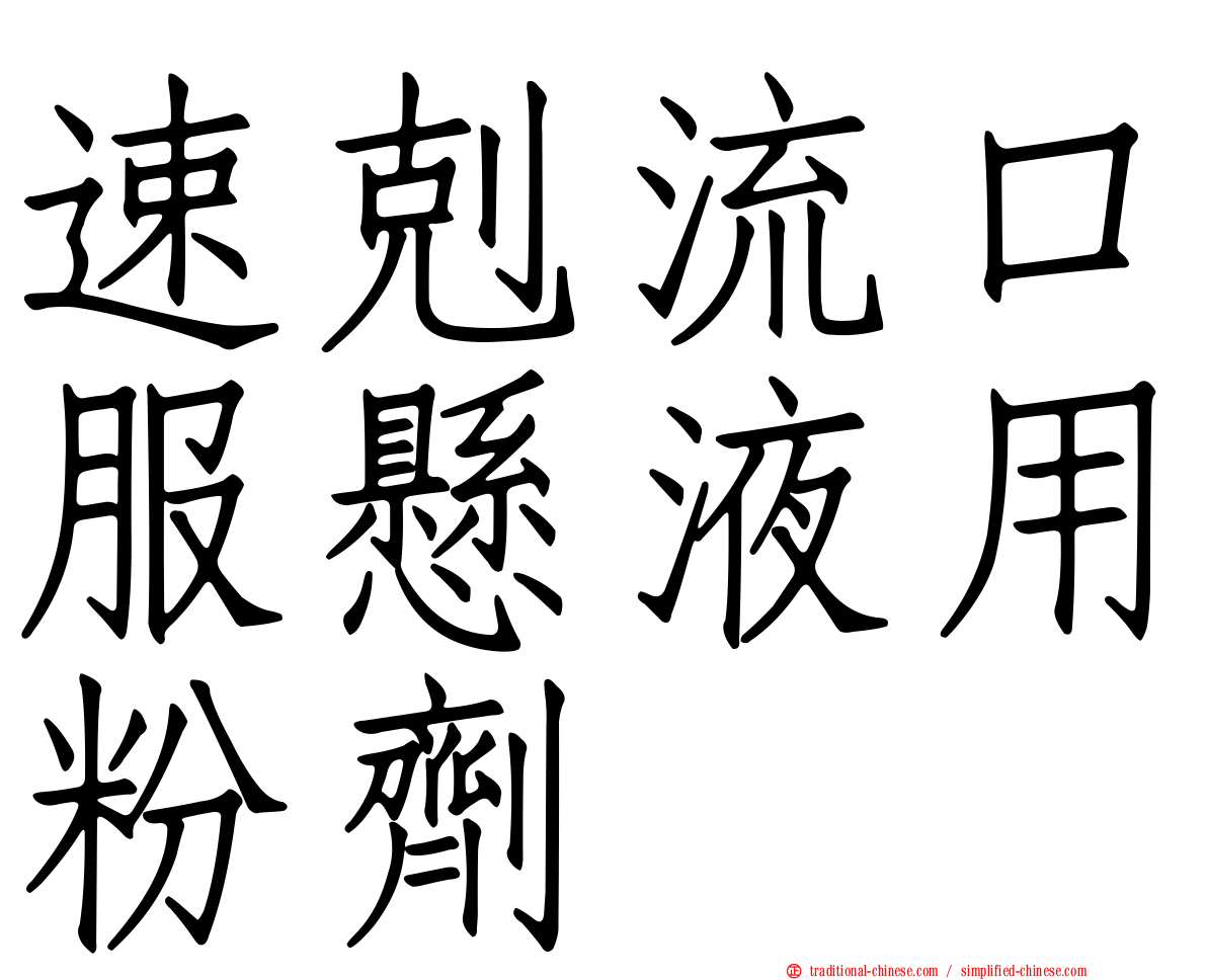 速剋流口服懸液用粉劑
