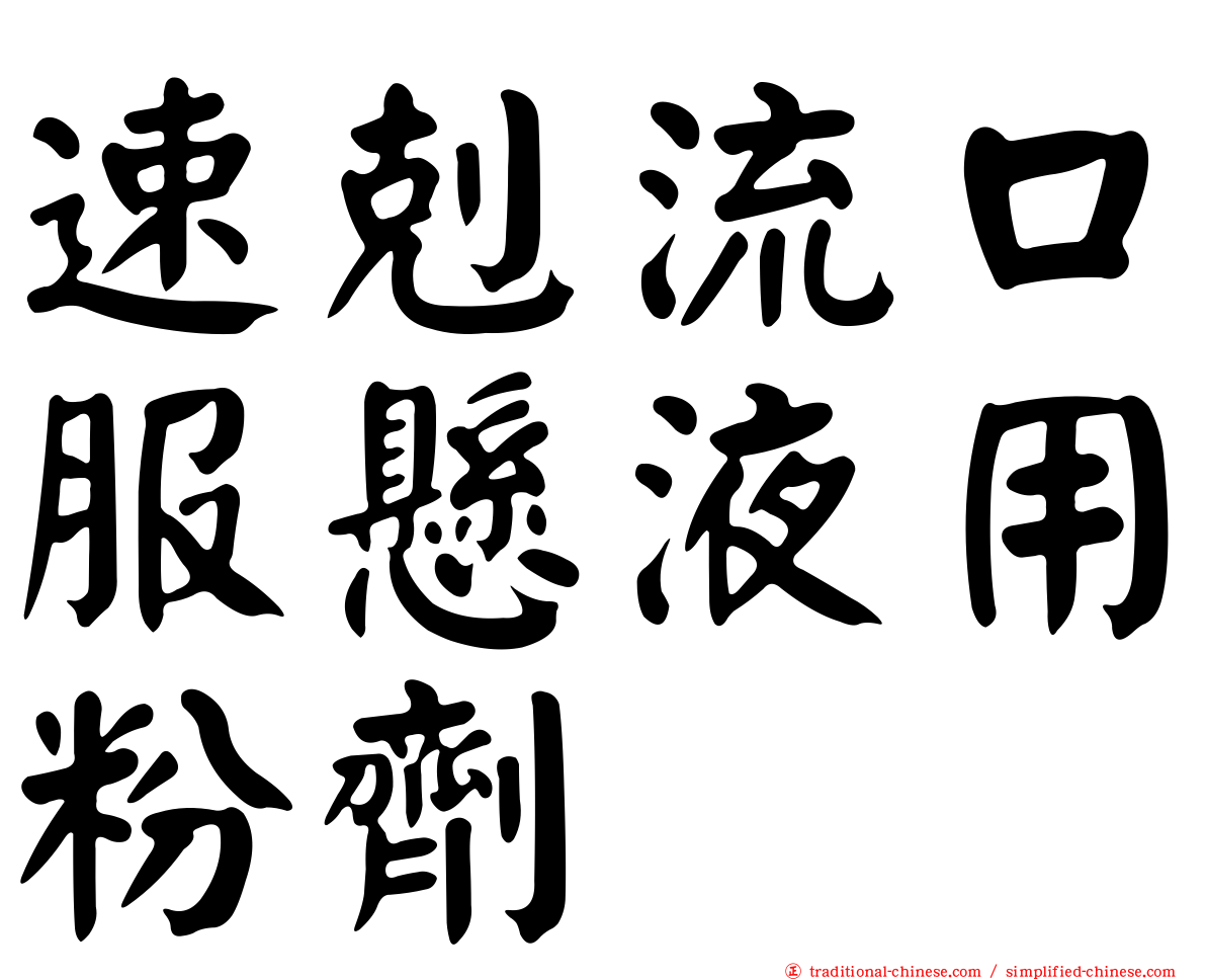 速剋流口服懸液用粉劑