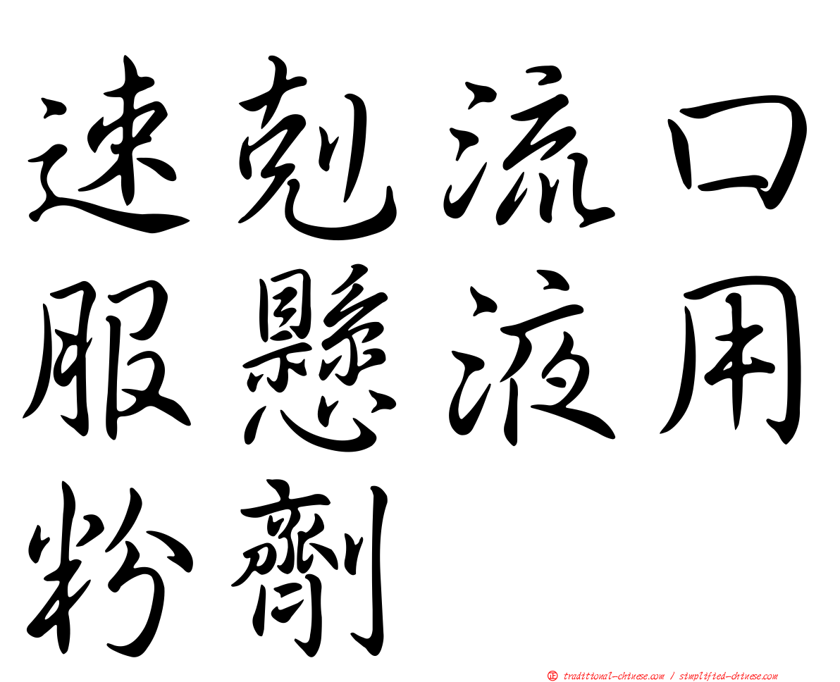 速剋流口服懸液用粉劑