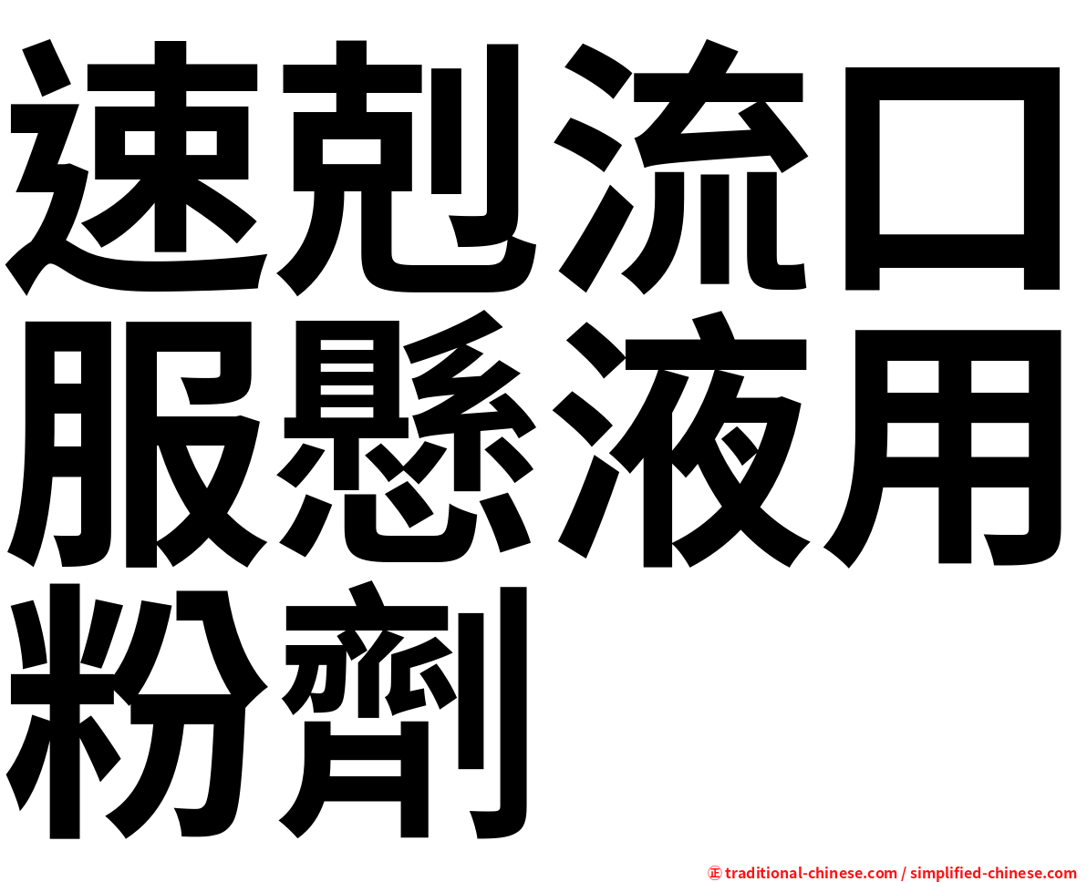速剋流口服懸液用粉劑