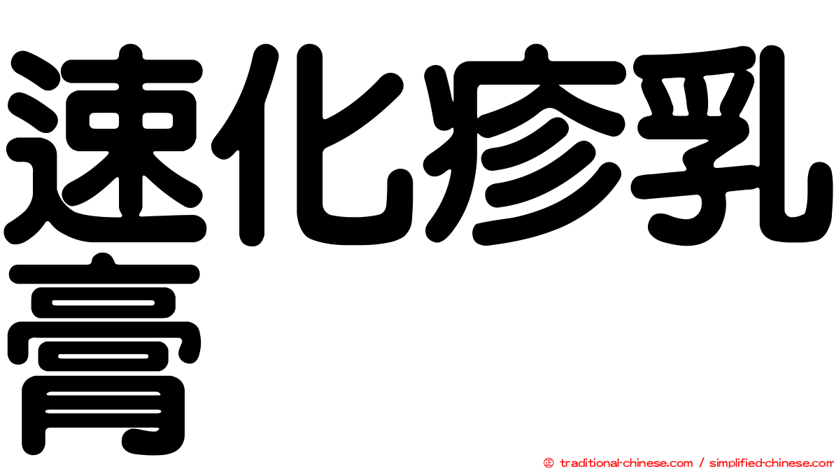 速化疹乳膏