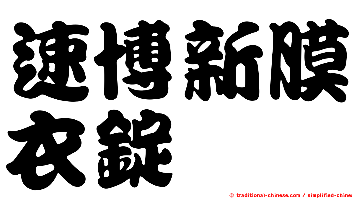 速博新膜衣錠