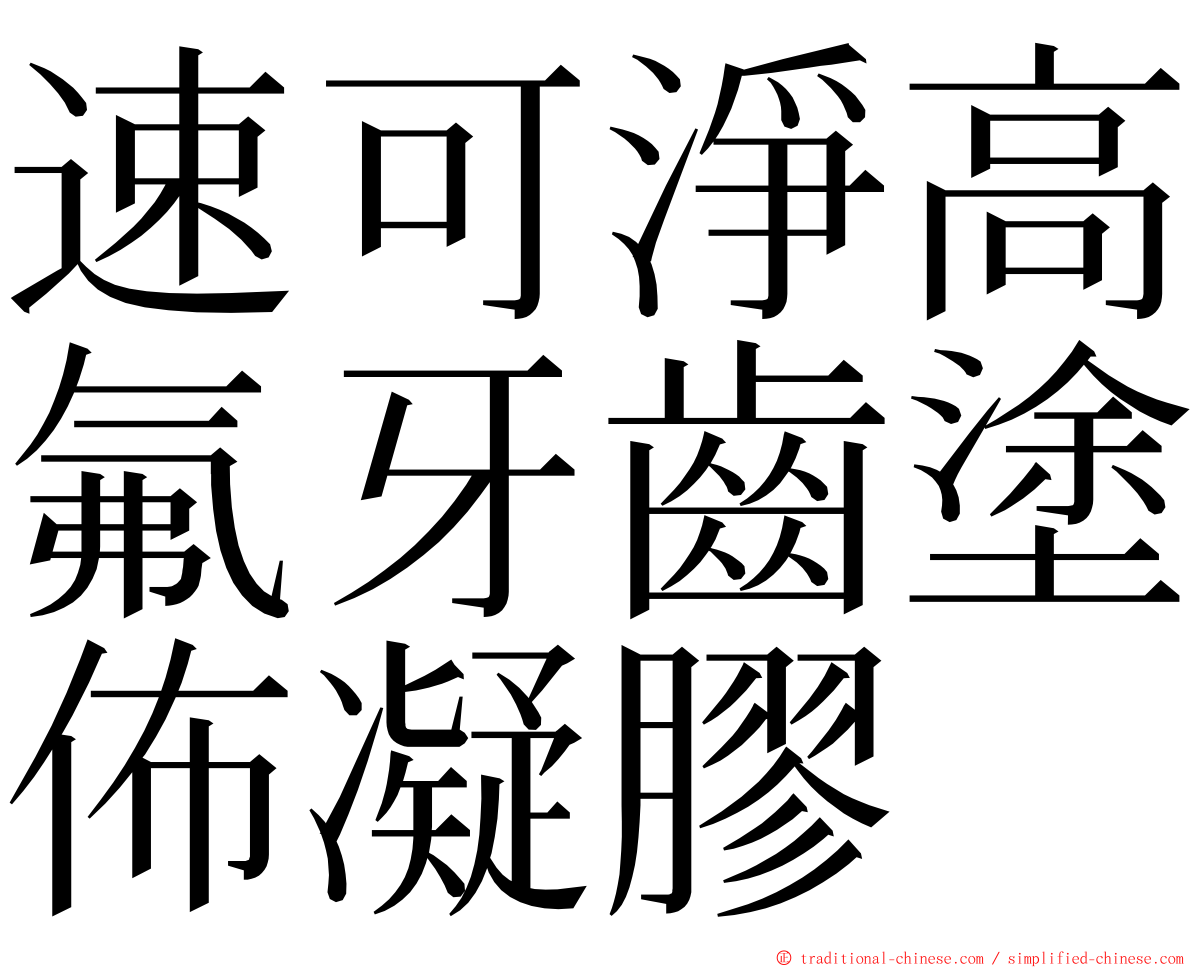 速可淨高氟牙齒塗佈凝膠 ming font