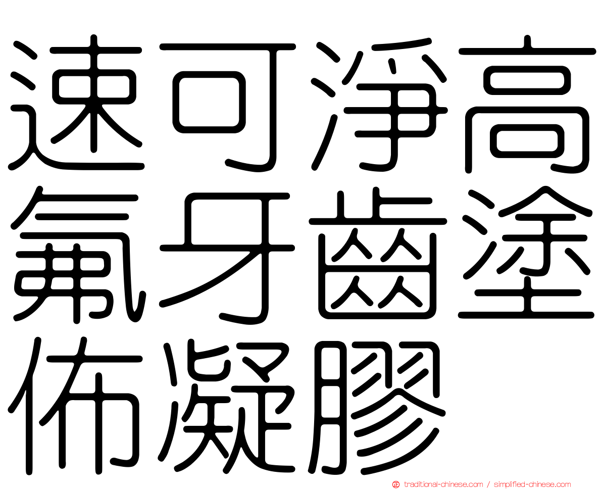 速可淨高氟牙齒塗佈凝膠