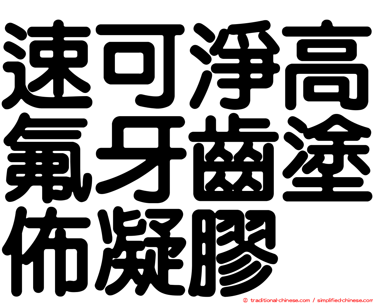 速可淨高氟牙齒塗佈凝膠
