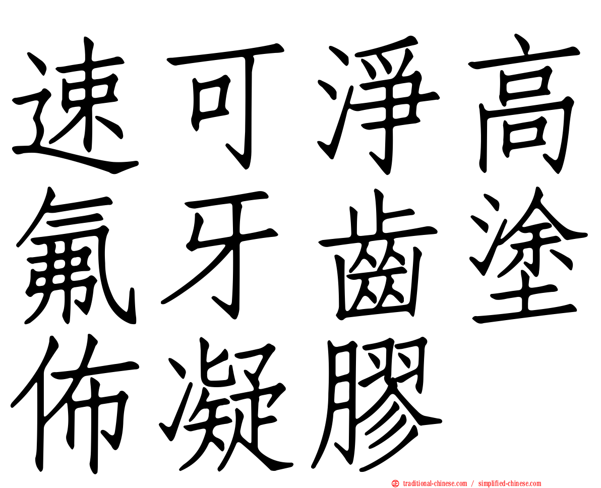 速可淨高氟牙齒塗佈凝膠