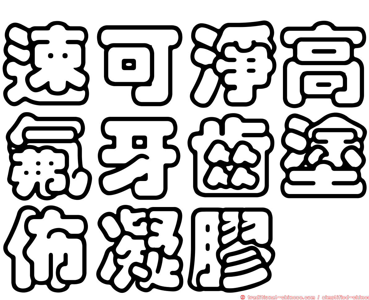 速可淨高氟牙齒塗佈凝膠