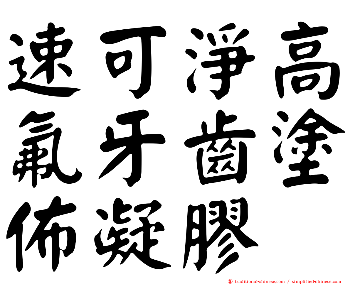 速可淨高氟牙齒塗佈凝膠