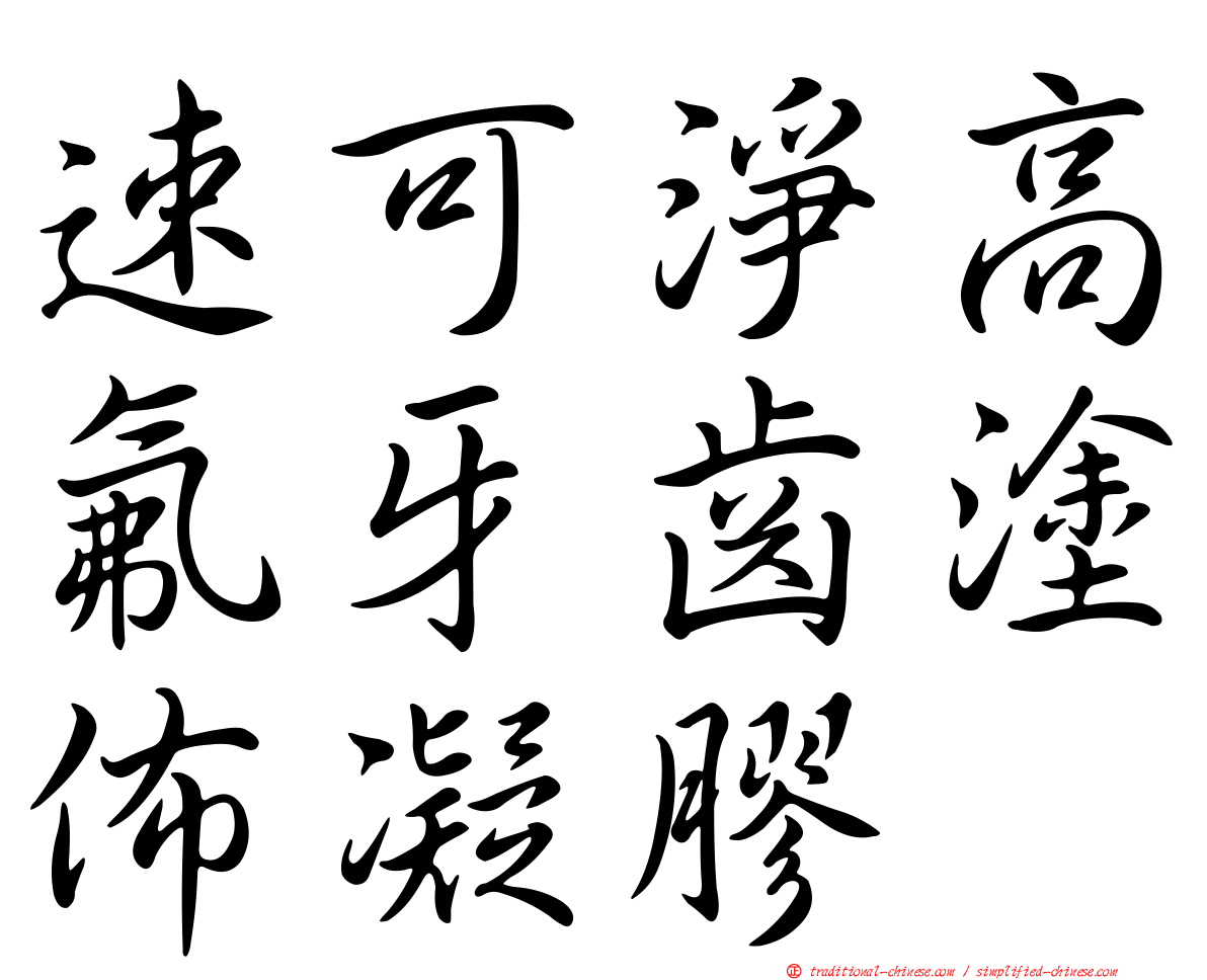 速可淨高氟牙齒塗佈凝膠