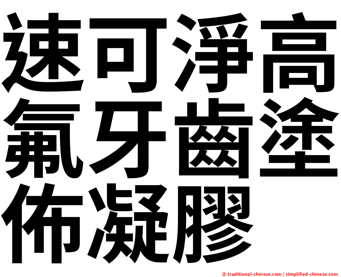 速可淨高氟牙齒塗佈凝膠