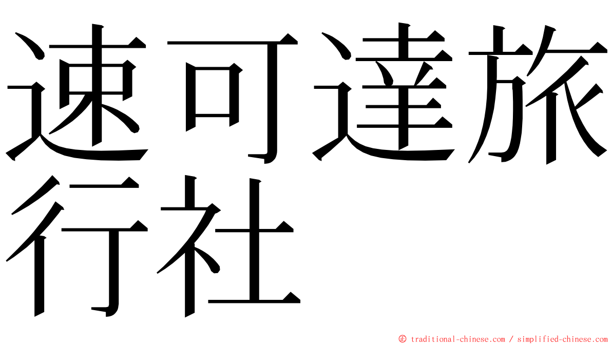 速可達旅行社 ming font