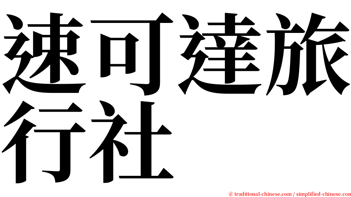 速可達旅行社 serif font
