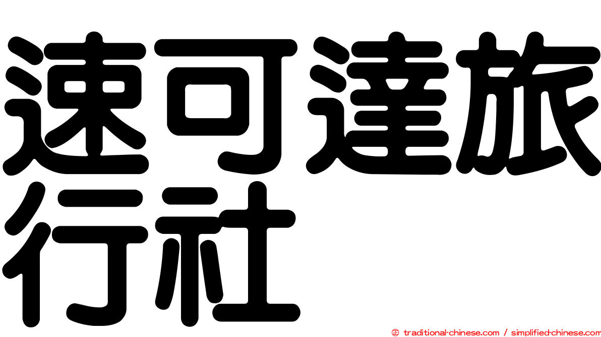 速可達旅行社