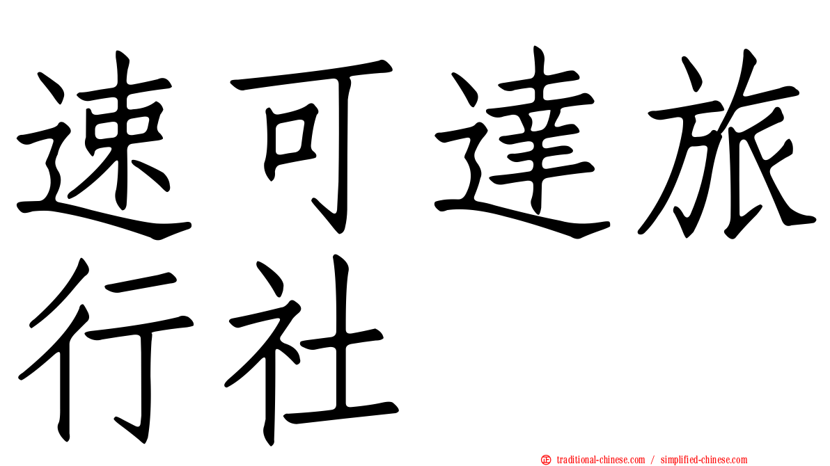 速可達旅行社