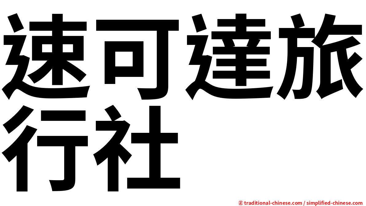 速可達旅行社