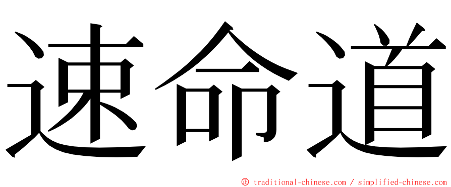 速命道 ming font