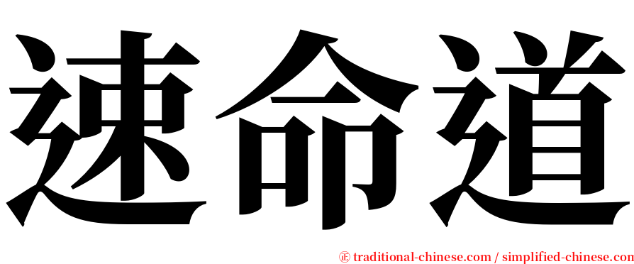 速命道 serif font