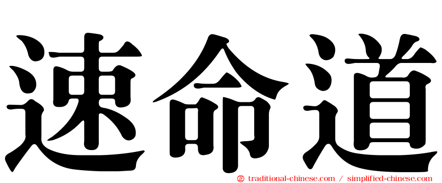 速命道