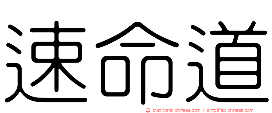 速命道