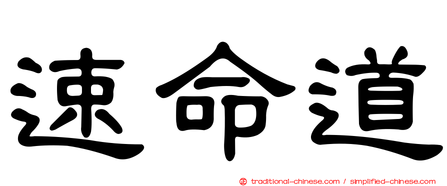 速命道