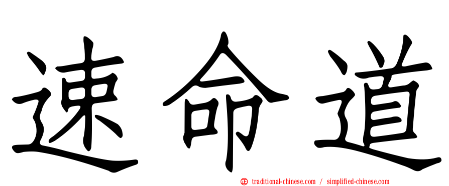 速命道
