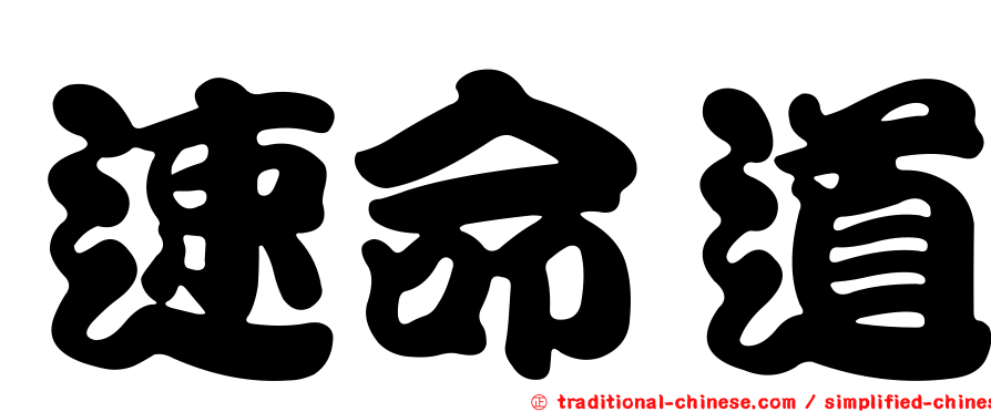 速命道