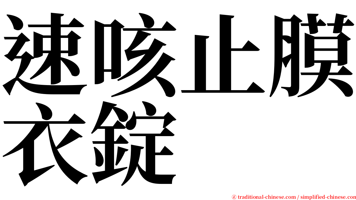 速咳止膜衣錠 serif font