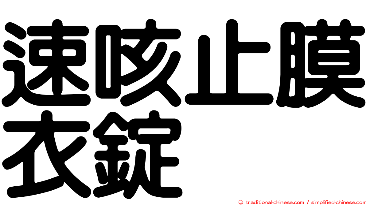 速咳止膜衣錠