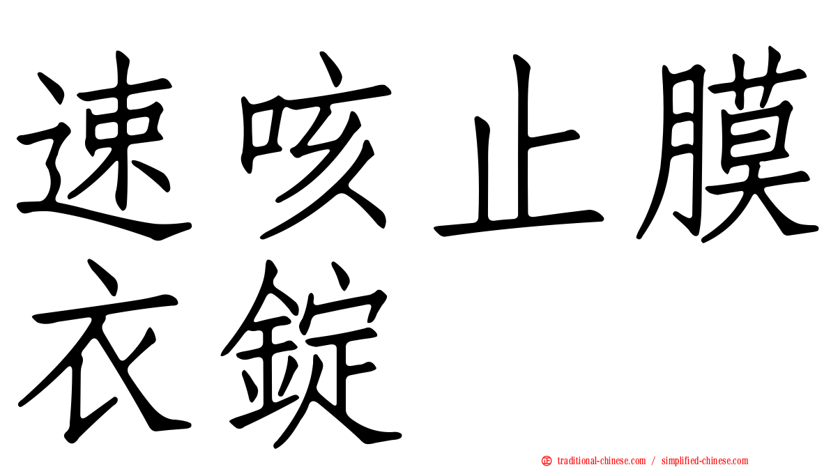 速咳止膜衣錠