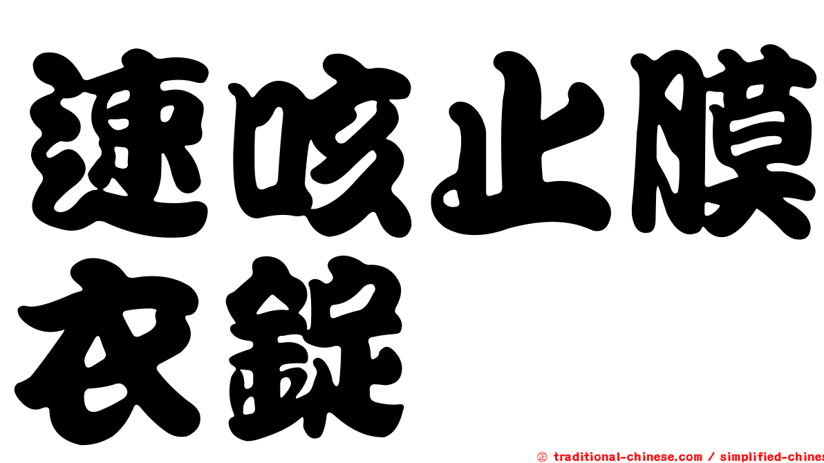 速咳止膜衣錠