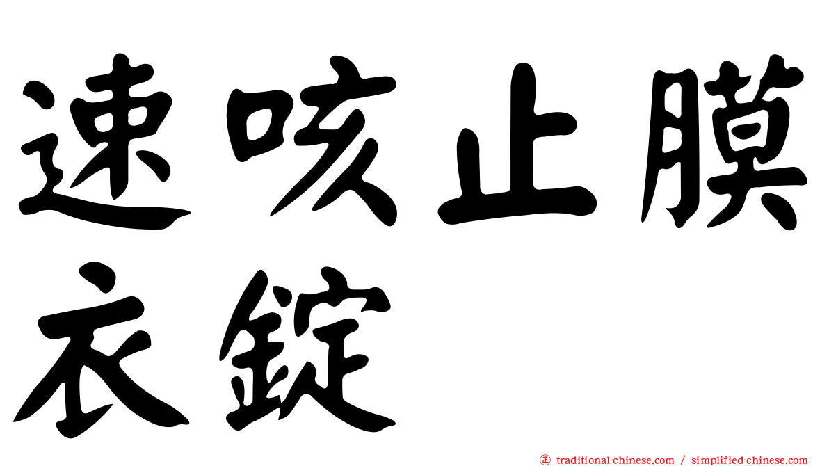 速咳止膜衣錠