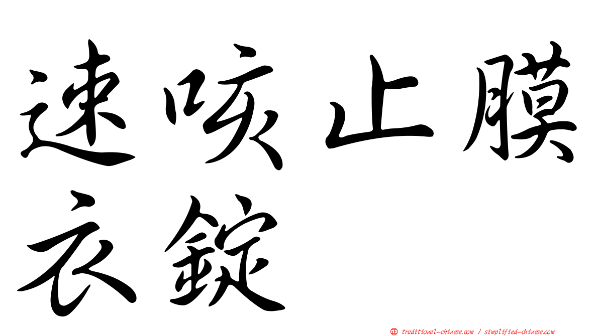 速咳止膜衣錠