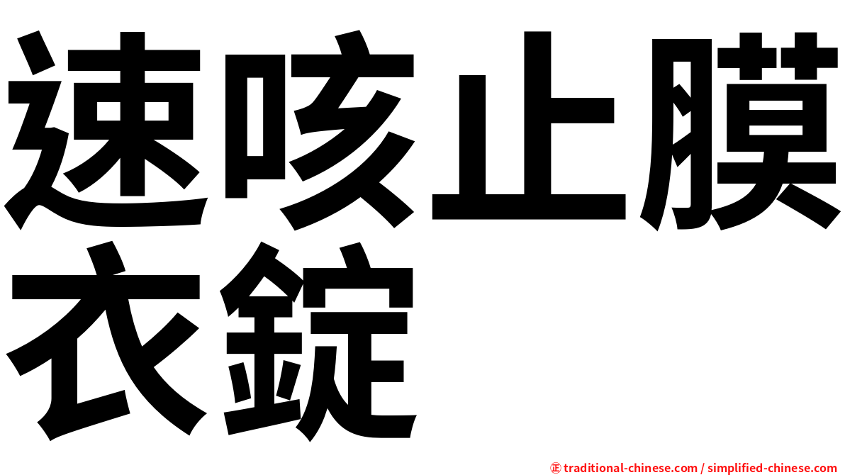 速咳止膜衣錠