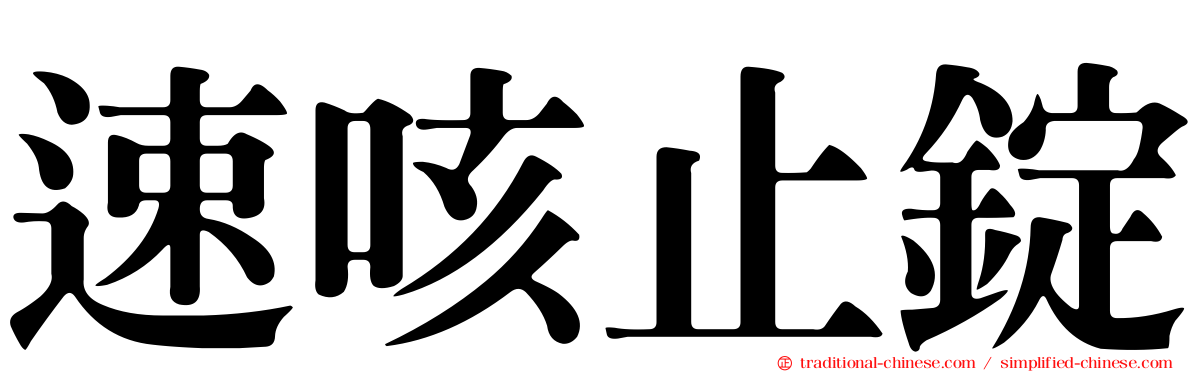 速咳止錠
