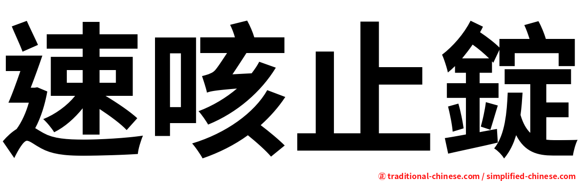 速咳止錠