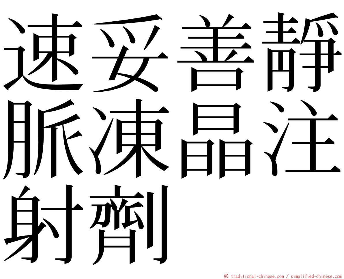 速妥善靜脈凍晶注射劑 ming font