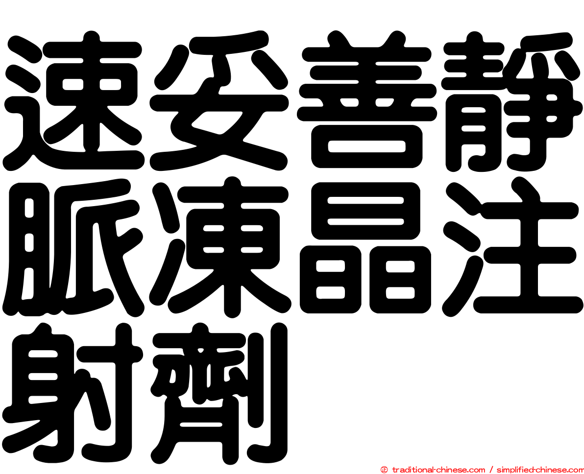 速妥善靜脈凍晶注射劑