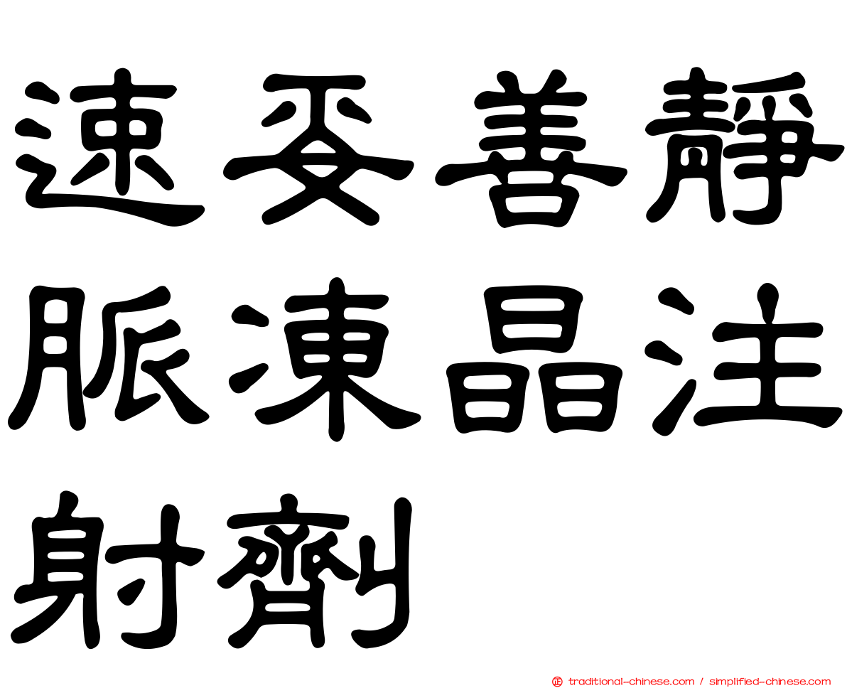 速妥善靜脈凍晶注射劑