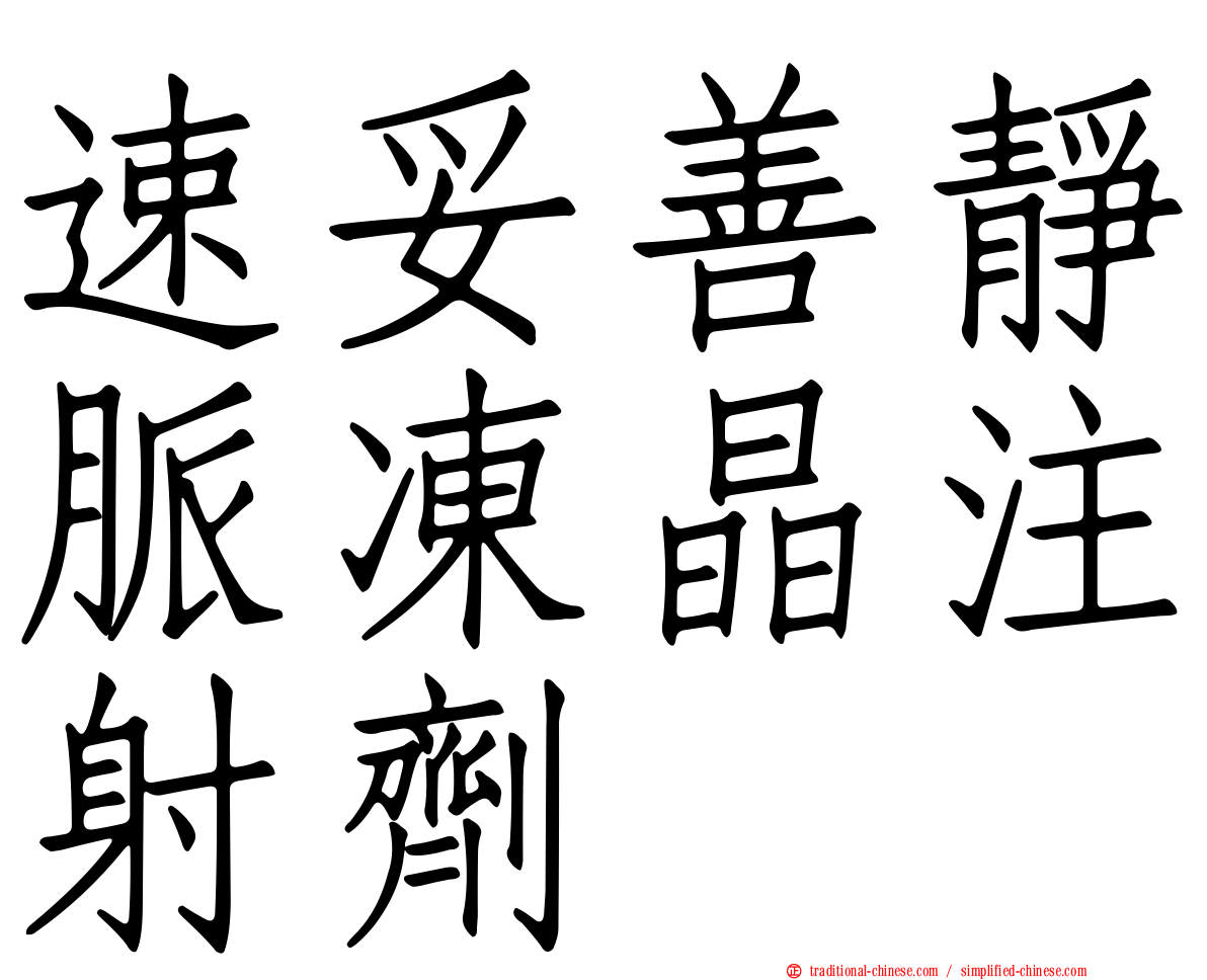 速妥善靜脈凍晶注射劑