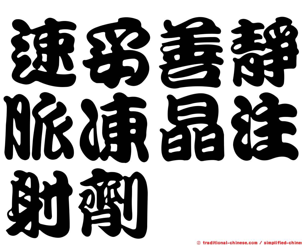 速妥善靜脈凍晶注射劑