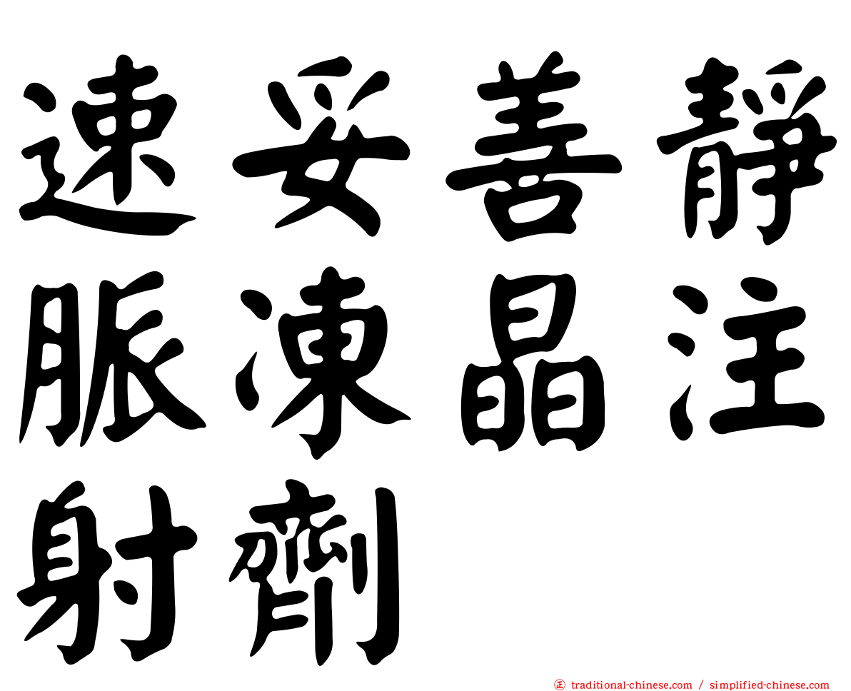 速妥善靜脈凍晶注射劑